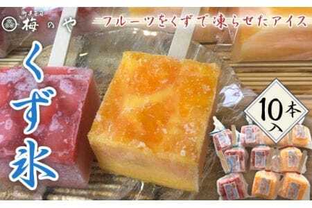 フルーツを葛で凍らせたアイス　練乳いちご・みかんくず氷　10本入り ／ くず氷 氷菓子 冷菓 涼菓 アイス スイーツ お菓子 ヘルシー フルーツ 氷 和菓子 冷たい 果物 練乳いちご みかん 送料無料 愛知県 No.027