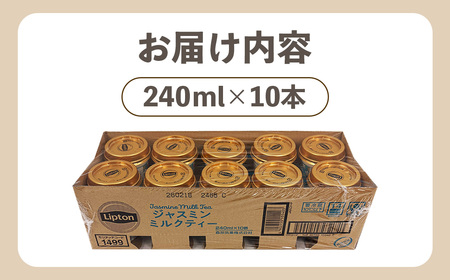 リプトン ジャスミンミルクティー 240ml×10本　森永乳業 ／ ジュース 乳飲料 ミルクティー ジャスミン茶 茶葉 銀毫 ブレンド 華やか コク 癒し ティータイム リラックス リフレッシュ 飲み物 まとめ買い 愛知県 No.192