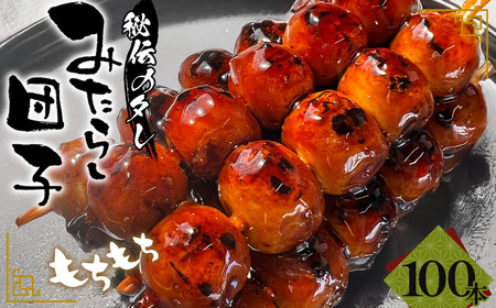 みたらし団子 100本入り ／ 和菓子 和スイーツ お菓子 スイーツ 茶菓子