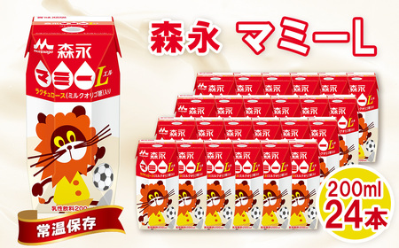 森永マミーL 200ml×24本　森永乳業 ／ 紙パック ジュース 乳酸菌飲料 甘酸っぱい 常温保存 セット 子供 こども ジャストサイズ プリズマパック ミルクオリゴ糖 ラクチュロース 清涼飲料水 飲み物 まとめ買い 買い置き 愛知県 No.194