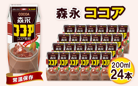 森永ココア 200ml×24本　森永乳業 ／ 紙パック ジュース ココア飲料 常温保存 セット 子供 こども ジャストサイズ プリズマパック 定番 飲みやすい プリズマパック 飲み物 まとめ買い 買い置き 愛知県 No.195