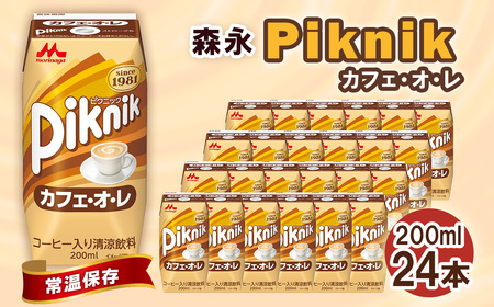 森永 ピクニック カフェ・オ・レ 200ml×24本　森永乳業 ／ 紙パック ジュース 清涼飲料 常温保存 セット 子供 こども ジャストサイズ プリズマパック 飲みやすい カフェオレ 甘い コーヒー 珈琲 飲み物 まとめ買い 買い置き 愛知県 No.197