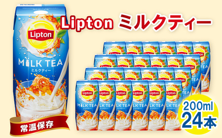 リプトン ミルクティー 200ml×24本　森永乳業 ／ 紙パック ジュース 紅茶飲料 常温保存 セット ジャストサイズ プリズマパック 香り 高い 紅茶 コク 癒し ティータイム リラックス リフレッシュ 飲み物 まとめ買い 買い置き 愛知県 No.199