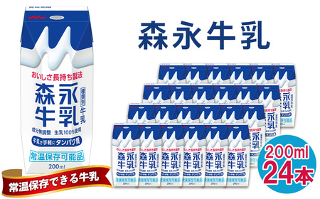 森永牛乳 200ml×24本　森永乳業 ／ 紙パック 牛乳 常温保存 セット 子供 こども ジャストサイズ プリズマパック 生乳 手軽 栄養補給 カルシウム タンパク質 飲み物 まとめ買い 買い置き 愛知県 No.200