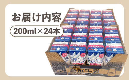 森永牛乳 200ml×24本　森永乳業 ／ 紙パック 牛乳 常温保存 セット 子供 こども ジャストサイズ プリズマパック 生乳 手軽 栄養補給 カルシウム タンパク質 飲み物 まとめ買い 買い置き 愛知県 No.200