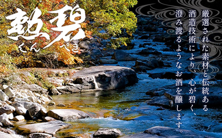 【2本セット】勲碧 大吟醸 山田錦＆勲碧 特別純米酒 ／ お酒 日本酒 酒 地酒 乾杯 飲み比べ ギフト プレゼント 大吟醸 山田錦 純米酒 旨辛口 愛知県 特産品 No.179