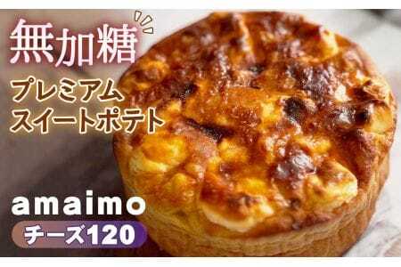 無加糖プレミアムスイートポテト『amaimo・チーズ120』 / お菓子 洋菓子 スイーツ さつまいも サツマイモ 芋 べにはるか 紅はるか クリームチーズ 熟成 芋感 風味 甘味 シュガーレス ノンシュガー グルテンフリー 米粉 完全受注生産 SDGs #imolabo 愛知県 No.233
