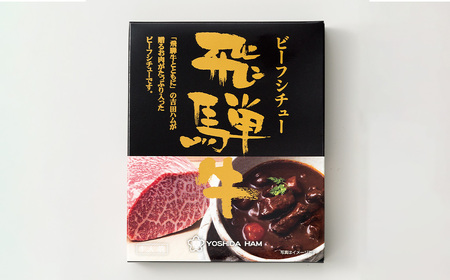 飛騨牛ビーフシチュー　6個入セット ／ 飛騨牛 牛 肉 レトルト ビーフシチュー シチュー 贅沢 手軽 温めるだけ デミグラスソース フルーツペースト まろやかさ 送料無料 愛知県 No.148