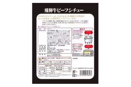 飛騨牛ビーフシチュー　6個入セット ／ 飛騨牛 牛 肉 レトルト ビーフシチュー シチュー 贅沢 手軽 温めるだけ デミグラスソース フルーツペースト まろやかさ 送料無料 愛知県 No.148