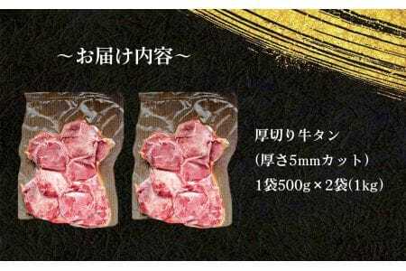仙台風厚切り牛タンスリット5mm厚　1kg ／ 厚ぎり 柔らかい 味付き焼肉 BBQ バーベキュー キャンプ アウトドア スライス スリット 牛タン 焼き肉 調味済 手間なし 簡単調理 牛肉 肉 愛知県 No.223