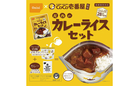Coco壱番屋監修 尾西のカレーライス5食＆マイルドカレー5食セット ／ レトルトカレー カレー 防災 防災食 アルファ米 長期保存食 非常食 ローリングストック レトルト 備蓄 常温保存 送料無料 愛知県 No.105-04