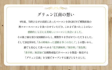 【化学調味料等無添加】岩塩だけで仕上げた燻製ブロックベーコン　1本 ／ 肉加工品 豚 豚肉 ポーク 岩塩 アンデス紅塩 酒の肴 つまみ くんせい 無化調 ベーコン グリュン江南 添加物不使用 無添加 送料無料 愛知県 No.256