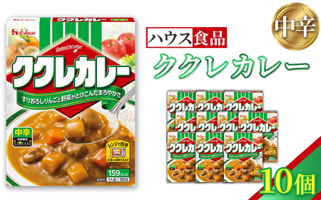 ハウス　ククレカレー　中辛　10個　レトルト食品　レンジ対応商品 ／ レトルトカレー カレー ハウス食品 レンジ お湯 湯煎 湯せん 時短 簡単 簡単調理 防災 防災食 長期保存 非常食 ローリングストック レトルト 災害 備蓄 常温保存 10個 セット 送料無料 愛知県 No.257-01