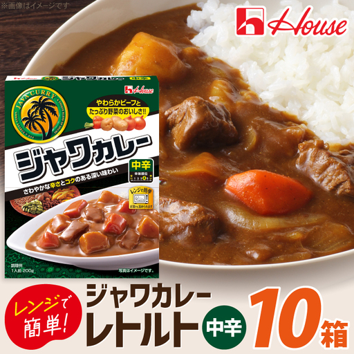 ハウス　レトルトジャワカレー　中辛　10個　レトルト食品　レンジ対応商品 ／ レトルトカレー カレー ハウス食品 レンジ お湯 湯煎 湯せん 時短 簡単 簡単調理 防災 防災食 長期保存 非常食 ローリングストック レトルト 災害 備蓄 常温保存 10個 セット 送料無料 愛知県 No.259-01