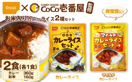Coco壱番屋監修 尾西のカレーライス1食＆マイルドカレー1食セット ／ レトルトカレー カレー 防災 防災食 アルファ米 長期保存食 非常食 ローリングストック レトルト 備蓄 常温保存 送料無料 愛知県 No.105-01