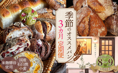 【3ヵ月定期便】季節のオススメパンセット 8～9個入り ／ パン 食パン カンパーニュ ハード系 ハードパン 焼き菓子 国産小麦 米麹酵母 詰合せ セット 人気 朝食 昼食 朝ごはん 昼ごはん ランチ おやつ おすすめ オススメ 定期便 ていきびん テイキビン 笑門ベーカリー 愛知県 No.269