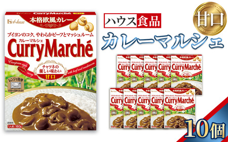 カレーマルシェ 甘口 10個 レトルト食品 レンジ対応商品 / レトルトカレー カレー ハウス食品 レンジ 湯煎 湯せん 時短 簡単 簡単調理 防災食 長期保存 非常食 ローリングストック レトルト 災害 備蓄 常温保存 セット 愛知県 No.286-01