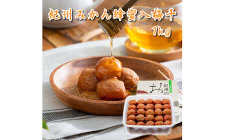 M025　紀州みかん蜂蜜入り梅干１ｋｇ