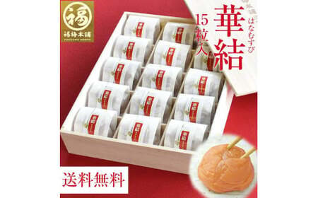 M046　華結１５粒　まろやか梅　