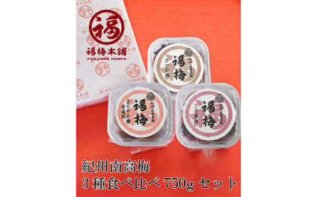 M050　３種食べ比べ７５０ｇセット