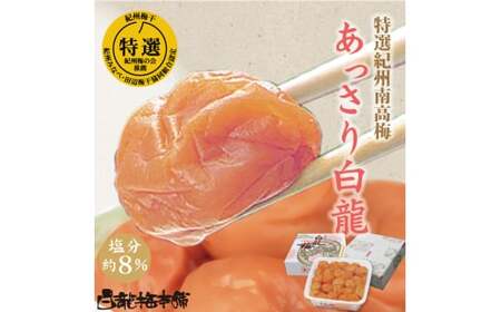 M070 紀州完熟南高梅 あっさり白龍