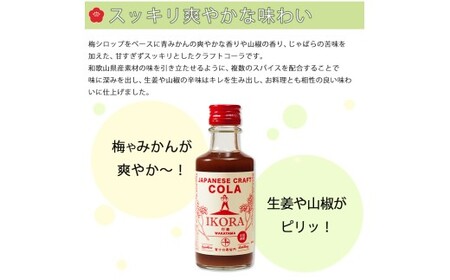 M090　和歌山の梅クラフトコーラ３本セット