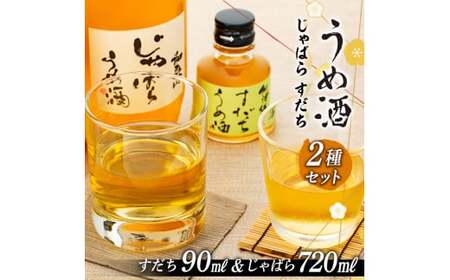 M103　和歌山じゃばらうめ酒と阿波勝浦すだちうめ酒のセット