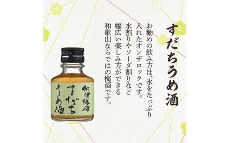 M103　和歌山じゃばらうめ酒と阿波勝浦すだちうめ酒のセット