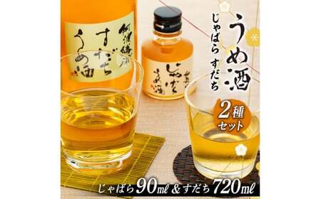 M104　阿波勝浦すだちうめ酒と和歌山じゃばらうめ酒のセット