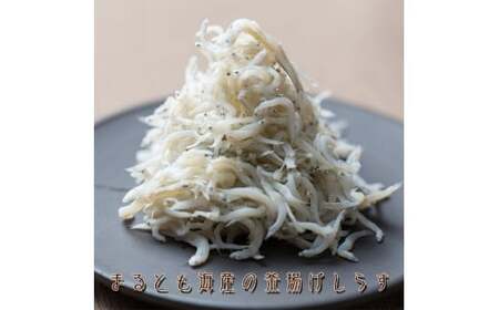 M145　【冷凍】釜揚げしらす　紀州湯浅　まるとも海産　