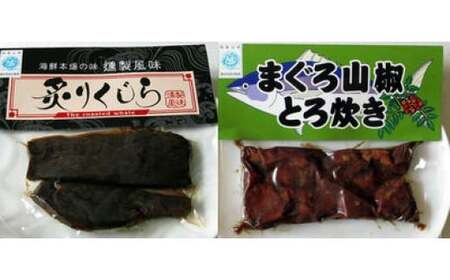 M159　まぐろ山椒とろ炊きと炙りくじらセット