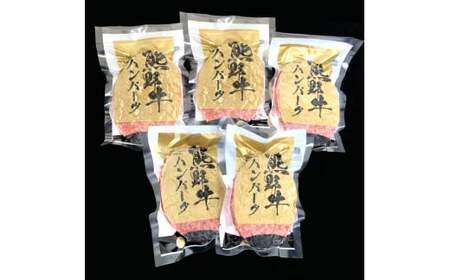 M173 熊野牛 生ハンバーグ 5個入り