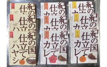 M195　紀の国仕立て３種セット（ビーフ・ポーク・ハヤシ）各３食