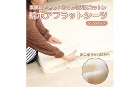 M222 綿ボア フラットシーツ アイボリー