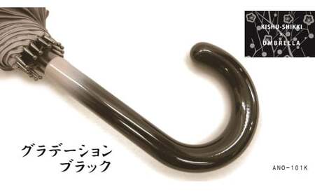M233　紀州漆器アンブレラ『グラデ黒』１６本骨傘カバー付　ギフト箱入