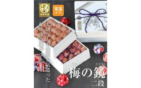 M268 梅の鏡2段(まろやか梅・かつお梅)