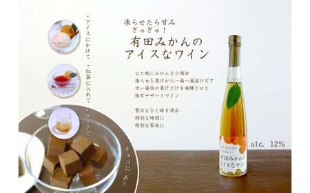 M287　有田みかんのアイスなワイン３本セット