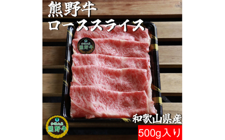 M305　熊野牛ローススライスすき焼き、しゃぶしゃぶ用５００ｇ