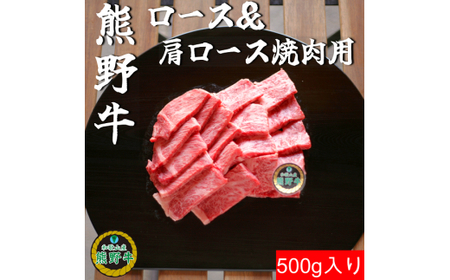 M307 熊野牛ロース&肩ロース焼肉用500g