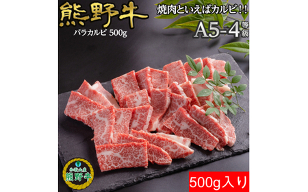 M310 熊野牛バラ焼肉用500g