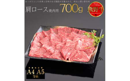 M315 熊野牛 肩ロース 焼肉用 700g