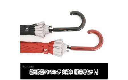 M350　紀州漆器夫婦傘『根来曙ペア』１６本骨傘　カバー付　ギフト箱入