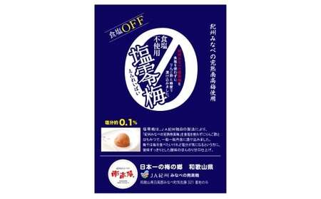 M368 塩零梅 700g×3