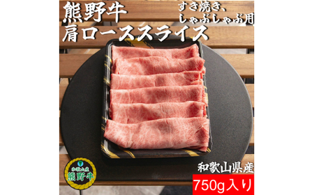 M387 熊野牛肩ローススライスすき焼きしゃぶしゃぶ用750g
