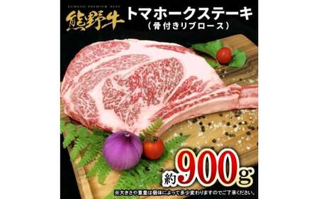 M396　熊野牛　トマホーク　約９００ｇ