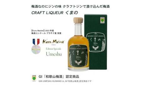 M430　熊野かすみ2本とクラフトジン熊野とクラフトリキュールくまの