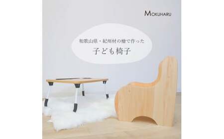 M460　紀州材ひのきの子供椅子