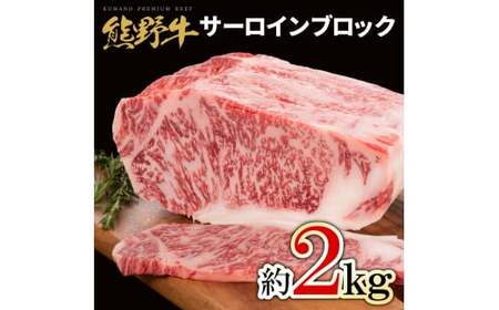 M462 熊野牛 サーロインブロック 2kg