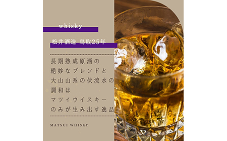 F24-095 マツイウイスキー「鳥取25年」700ml（専用化粧箱 ウィスキー 酒 松井酒造 年代物）