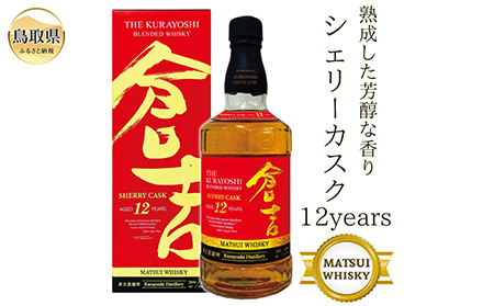 D24-138 マツイウイスキー「倉吉シェリーカスク12年」700ml（専用化粧箱 ウィスキー 酒 松井酒造 年代物）